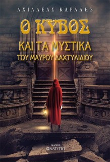 Ο ΚΥΒΟΣ ΚΑΙ ΤΑ ΜΥΣΤΙΚΑ ΤΟΥ ΜΑΥΡΟΥ ΔΑΧΤΥΛΙΔΙΟΥ