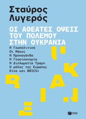 ΟΙ ΑΘΕΑΤΕΣ ΟΨΕΙΣ ΤΟΥ ΠΟΛΕΜΟΥ ΣΤΗΝ ΟΥΚΡΑΝΙΑ