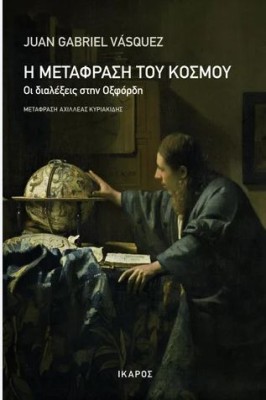 Η ΜΕΤΑΦΡΑΣΗ ΤΟΥ ΚΟΣΜΟΥ