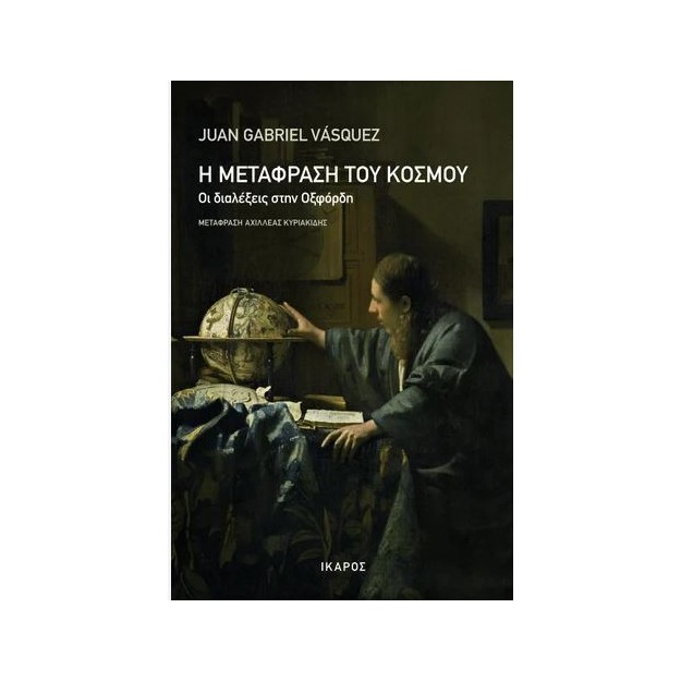 Η ΜΕΤΑΦΡΑΣΗ ΤΟΥ ΚΟΣΜΟΥ