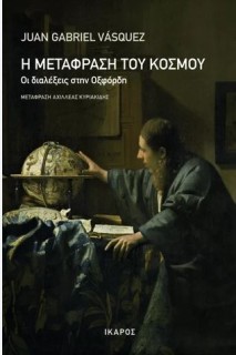 Η ΜΕΤΑΦΡΑΣΗ ΤΟΥ ΚΟΣΜΟΥ