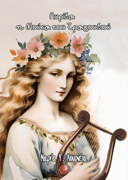 ΛΥΡΙΔΑ, Η ΜΟΥΣΑ ΤΟΥ ΤΡΑΓΟΥΔΙΟΥ