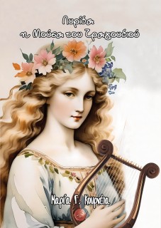 ΛΥΡΙΔΑ, Η ΜΟΥΣΑ ΤΟΥ ΤΡΑΓΟΥΔΙΟΥ