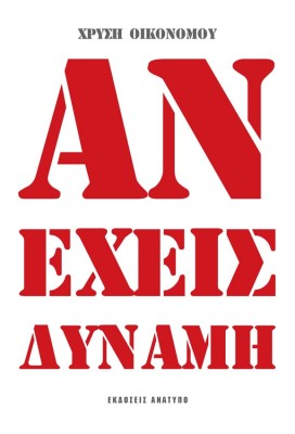 ΑΝ ΕΧΕΙΣ ΔΥΝΑΜΗ