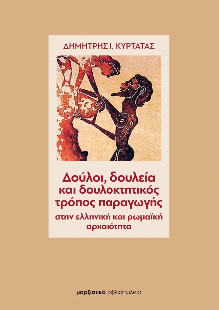 ΔΟΥΛΟΙ, ΔΟΥΛΕΙΑ ΚΑΙ ΔΟΥΛΟΚΤΗΤΙΚΟΣ ΤΡΟΠΟΣ ΠΑΡΑΓΩΓΗΣ ΣΤΗΝ ΕΛΛΗΝΙΚΗ ΚΑΙ ΡΩΜΑΙΚΗ ΑΡΧΑΙΟΤΗΤΑ 2Η ΕΚΔΟΣΗ