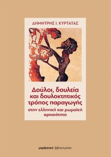 ΔΟΥΛΟΙ, ΔΟΥΛΕΙΑ ΚΑΙ ΔΟΥΛΟΚΤΗΤΙΚΟΣ ΤΡΟΠΟΣ ΠΑΡΑΓΩΓΗΣ ΣΤΗΝ ΕΛΛΗΝΙΚΗ ΚΑΙ ΡΩΜΑΙΚΗ ΑΡΧΑΙΟΤΗΤΑ 2Η ΕΚΔΟΣΗ