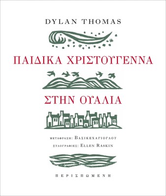 ΠΑΙΔΙΚΑ ΧΡΙΣΤΟΥΓΕΝΝΑ ΣΤΗΝ ΟΥΑΛΙΑ