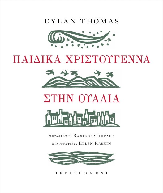 ΠΑΙΔΙΚΑ ΧΡΙΣΤΟΥΓΕΝΝΑ ΣΤΗΝ ΟΥΑΛΙΑ