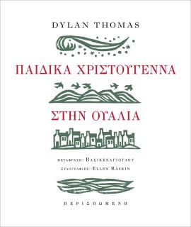 ΠΑΙΔΙΚΑ ΧΡΙΣΤΟΥΓΕΝΝΑ ΣΤΗΝ ΟΥΑΛΙΑ