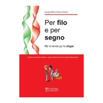 PER FILO E PER SEGNO ΜΕ ΤΟ ΝΙ ΚΑΙ ΜΕ ΤΟ ΣΙΓΜΑ