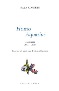 HOMO AQUARIUS ΠΟΙΗΜΑΤΑ 2007-2014