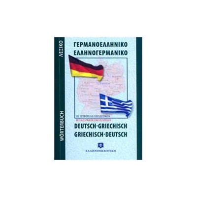ΓΕΡΜΑΝΟΕΛΛΗΝΙΚΟ - ΕΛΛΗΝΟΓΕΡΜΑΝΙΚΟ ΛΕΞΙΚΟ POCKET PB