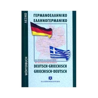 ΓΕΡΜΑΝΟΕΛΛΗΝΙΚΟ - ΕΛΛΗΝΟΓΕΡΜΑΝΙΚΟ ΛΕΞΙΚΟ POCKET PB
