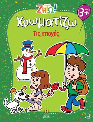 ΖΗΤΩ ΧΡΩΜΑΤΙΖΩ: ΤΙΣ ΕΠΟΧΕΣ