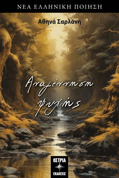 ΑΝΑΓΕΝΝΗΣΗ ΨΥΧΗΣ