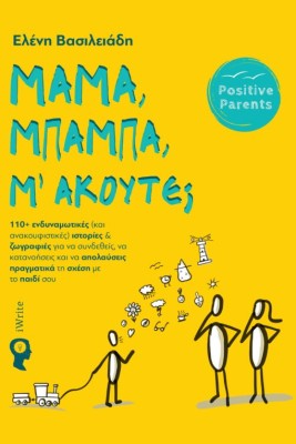 ΜΑΜΑ, ΜΠΑΜΠΑ, Μ’ΑΚΟΥΤΕ;