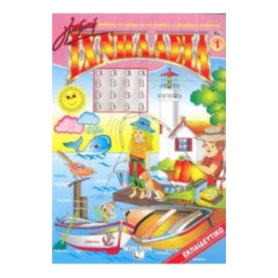 ΙΧΝΗΛΑΣΙΑ 1: ΓΡΑΦΙΚΗ