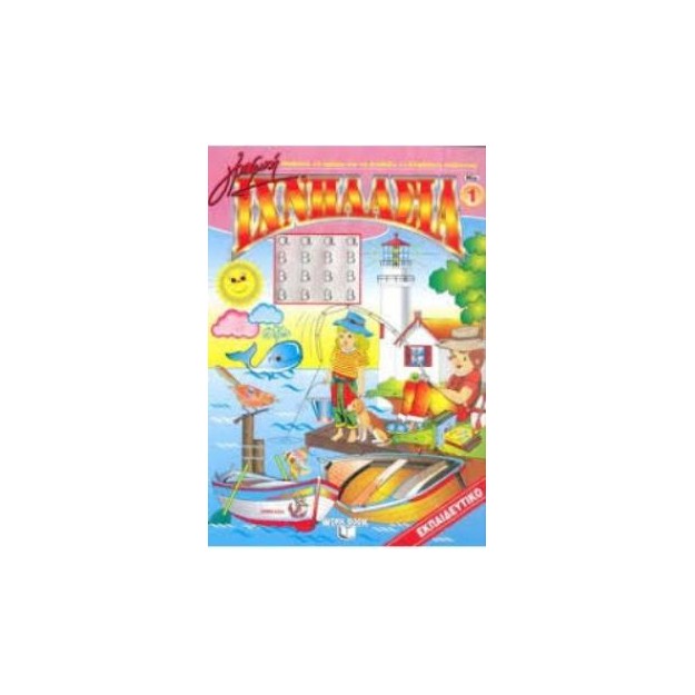 ΙΧΝΗΛΑΣΙΑ 1: ΓΡΑΦΙΚΗ