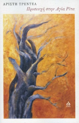 ΠΡΟΣΕΥΧΗ ΣΤΗΝ ΑΓΙΑ ΡΙΤΑ