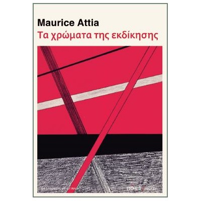 ΤΑ ΧΡΩΜΑΤΑ ΤΗΣ ΕΚΔΙΚΗΣΗΣ