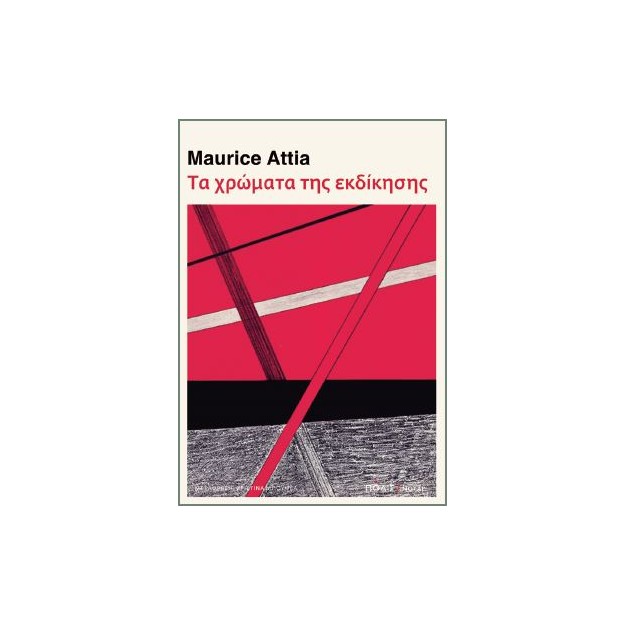 ΤΑ ΧΡΩΜΑΤΑ ΤΗΣ ΕΚΔΙΚΗΣΗΣ