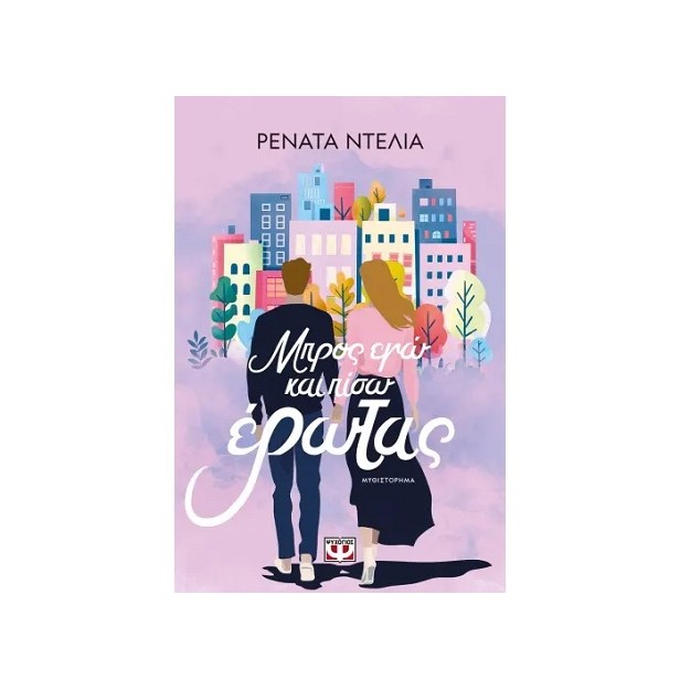 ΜΠΡΟΣ ΕΓΩ ΚΑΙ ΠΙΣΩ ΕΡΩΤΑΣ