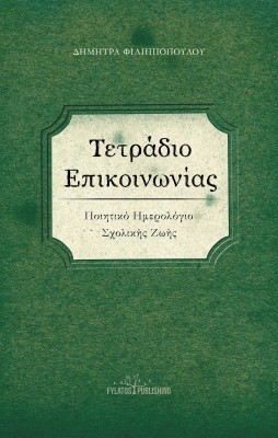 ΤΕΤΡΑΔΙΟ ΕΠΙΚΟΙΝΩΝΙΑΣ ΠΟΙΗΤΙΚΟ ΗΜΕΡΟΛΟΓΙΟ ΣΧΟΛΙΚΗΣ ΖΩΗΣ