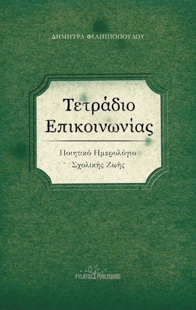 ΤΕΤΡΑΔΙΟ ΕΠΙΚΟΙΝΩΝΙΑΣ ΠΟΙΗΤΙΚΟ ΗΜΕΡΟΛΟΓΙΟ ΣΧΟΛΙΚΗΣ ΖΩΗΣ