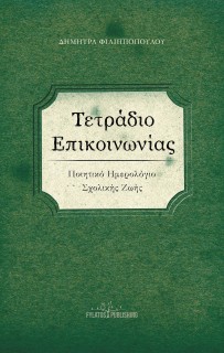 ΤΕΤΡΑΔΙΟ ΕΠΙΚΟΙΝΩΝΙΑΣ ΠΟΙΗΤΙΚΟ ΗΜΕΡΟΛΟΓΙΟ ΣΧΟΛΙΚΗΣ ΖΩΗΣ