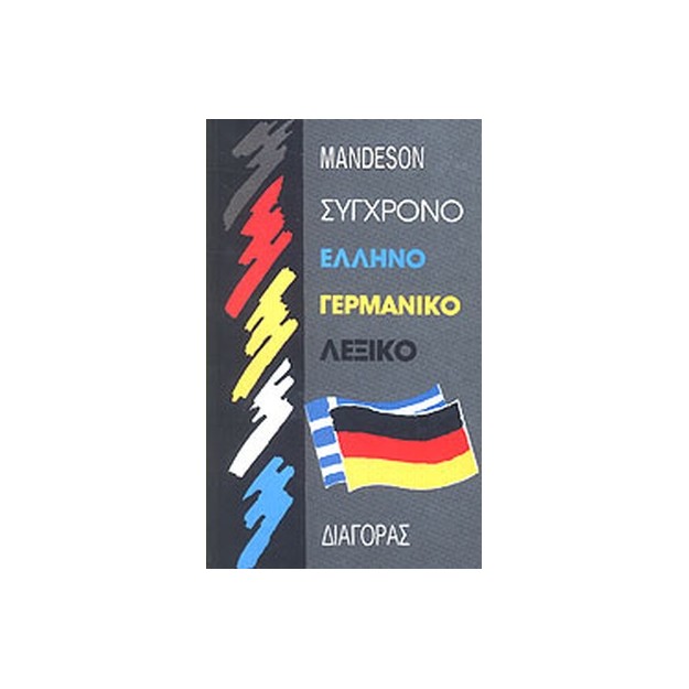 ΓΕΡΜΑΝΟEΛΛHNIKO ΛEΞIKO (ΣΥΓΧΡΟΝΟ) HC