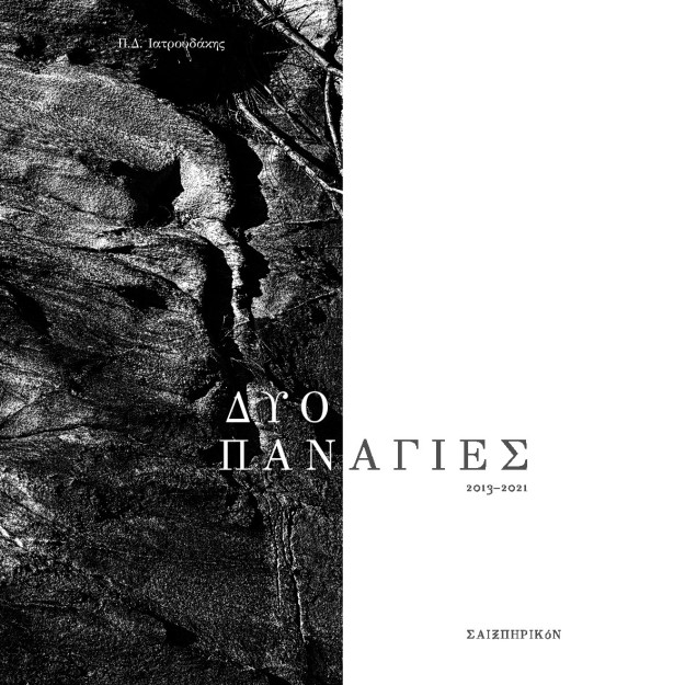 ΔΥΟ ΠΑΝΑΓΙΕΣ 2013-2021