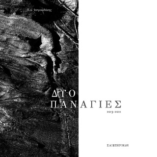 ΔΥΟ ΠΑΝΑΓΙΕΣ 2013-2021