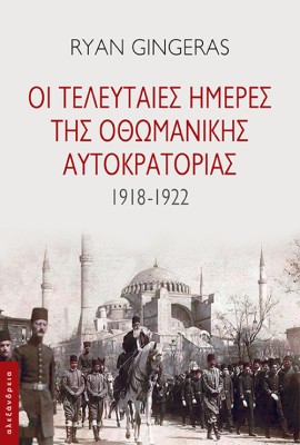 ΟΙ ΤΕΛΕΥΤΑΙΕΣ ΗΜΕΡΕΣ ΤΗΣ ΟΘΩΜΑΝΙΚΗΣ ΑΥΤΟΚΡΑΤΟΡΙΑΣ 1918-1922