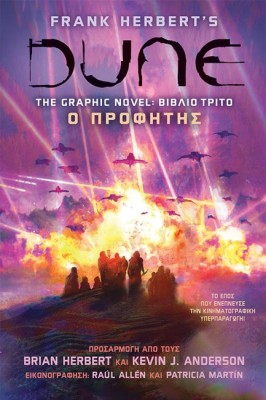 DUNE, THE GRAPHIC NOVEL- Ο ΠΡΟΦΗΤΗΣ : ΒΙΒΛΙΟ ΤΡΙΤΟ