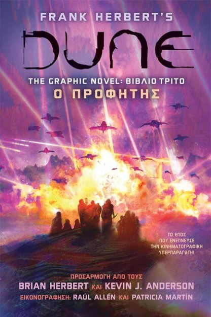 DUNE, THE GRAPHIC NOVEL- Ο ΠΡΟΦΗΤΗΣ : ΒΙΒΛΙΟ ΤΡΙΤΟ