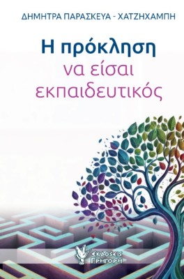 Η ΠΡΟΚΛΗΣΗ ΝΑ ΕΙΣΑΙ ΕΚΠΑΙΔΕΥΤΙΚΟΣ