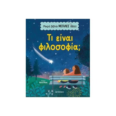 ΜΙΚΡΑ ΒΙΒΛΙΑ, ΜΕΓΑΛΕΣ ΙΔΕΕΣ: ΤΙ ΕΙΝΑΙ ΦΙΛΟΣΟΦΙΑ;