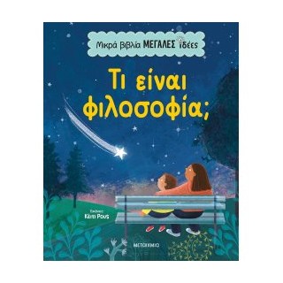 ΜΙΚΡΑ ΒΙΒΛΙΑ, ΜΕΓΑΛΕΣ ΙΔΕΕΣ: ΤΙ ΕΙΝΑΙ ΦΙΛΟΣΟΦΙΑ;