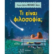 ΜΙΚΡΑ ΒΙΒΛΙΑ, ΜΕΓΑΛΕΣ ΙΔΕΕΣ: ΤΙ ΕΙΝΑΙ ΦΙΛΟΣΟΦΙΑ