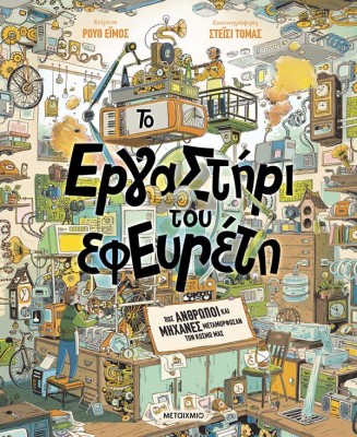 ΤΟ ΕΡΓΑΣΤΗΡΙ ΤΟΥ ΕΦΕΥΡΕΤΗ