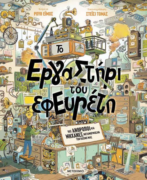 ΤΟ ΕΡΓΑΣΤΗΡΙ ΤΟΥ ΕΦΕΥΡΕΤΗ