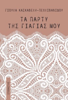 ΤΑ ΠΑΡΤΥ ΤΗΣ ΓΙΑΓΙΑΣ ΜΟΥ