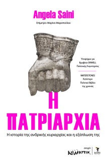 Η ΠΑΤΡΙΑΡΧΙΑ