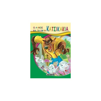 ΜΙΚΡΟ-ΠΑΡΑΜΥΘΙΑ:Ο ΛΥΚΟΣ ΚΑΙ ΤΑ ΕΠΤΑ ΚΑΤΣΙΚΑΚΙΑ 2Η ΕΚΔΟΣΗ