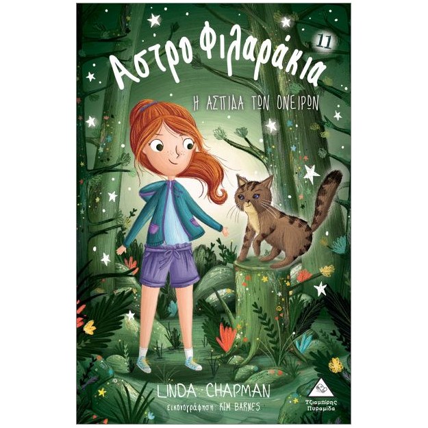 ΑΣΤΡΟΦΙΛΑΡΑΚΙΑ 11: Η ΑΣΠΙΔΑ ΤΩΝ ΟΝΕΙΡΩΝ