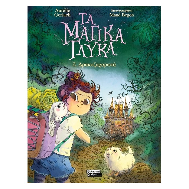 ΤΑ ΜΑΓΙΚΑ ΓΛΥΚΑ: 2. ΔΡΑΚΟΖΑΧΑΡΩΤΑ
