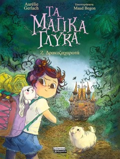 ΤΑ ΜΑΓΙΚΑ ΓΛΥΚΑ: 2. ΔΡΑΚΟΖΑΧΑΡΩΤΑ