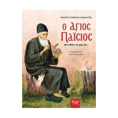 Ο ΑΓΙΟΣ ΠΑΪΣΙΟΣ ΚΑΤΙ ΘΕΛΕΙ ΝΑ ΜΑΣ ΠΕΙ... ΠΑΙΔΙΚΑ