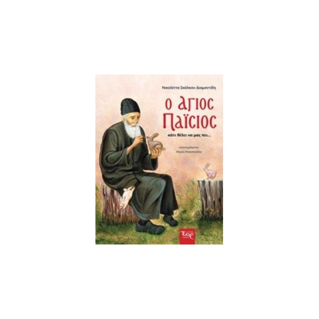 Ο ΑΓΙΟΣ ΠΑΪΣΙΟΣ ΚΑΤΙ ΘΕΛΕΙ ΝΑ ΜΑΣ ΠΕΙ... ΠΑΙΔΙΚΑ