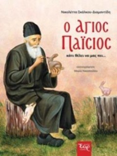 Ο ΑΓΙΟΣ ΠΑΪΣΙΟΣ ΚΑΤΙ ΘΕΛΕΙ ΝΑ ΜΑΣ ΠΕΙ... ΠΑΙΔΙΚΑ